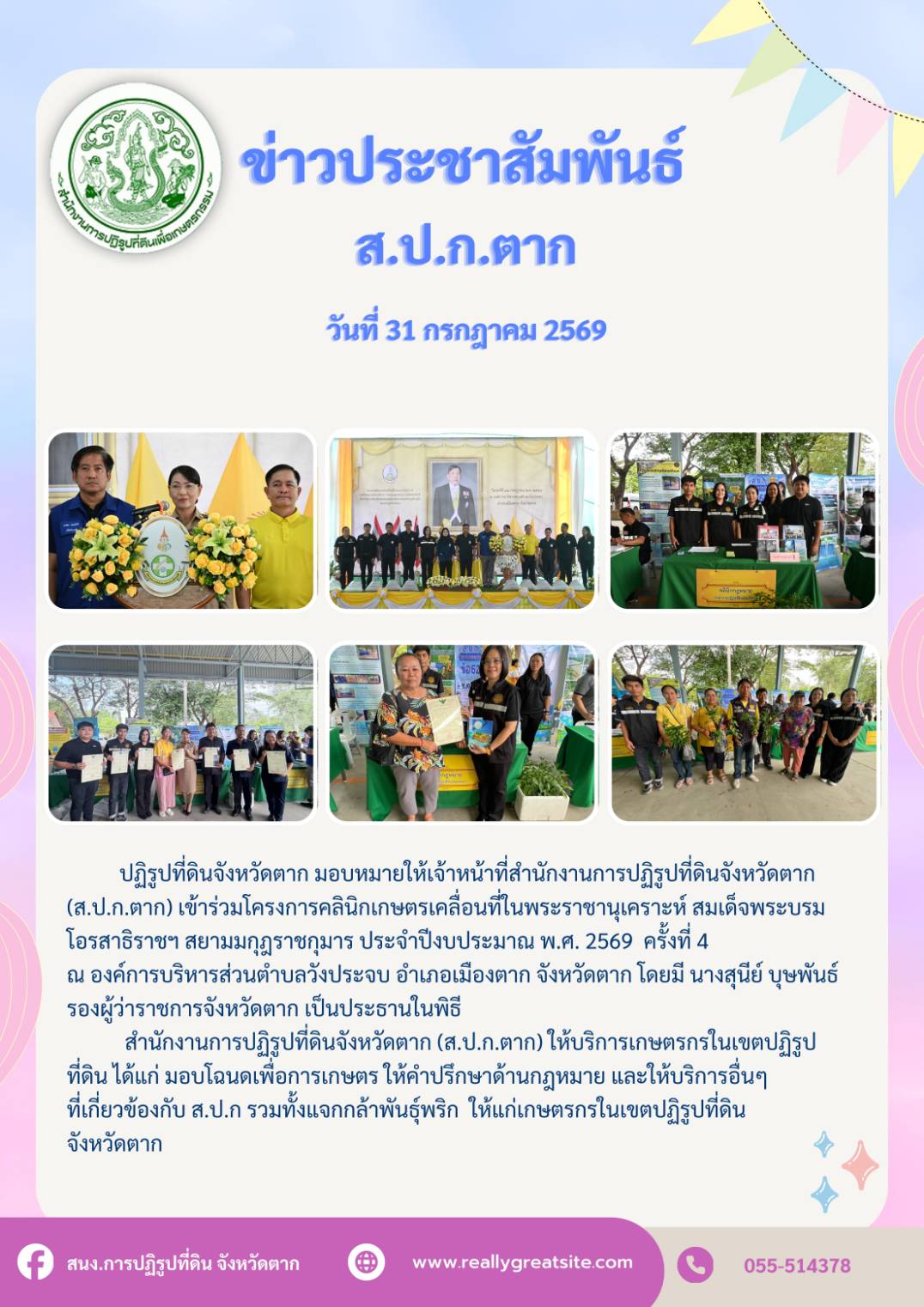 title - ส.ป.ก.ตาก เข้ารน่วมโคงการคลินิกเกษตรเคลื่อนที่ในพระราชานุเคราะห์ฯ ณ อบต.วังประจบ